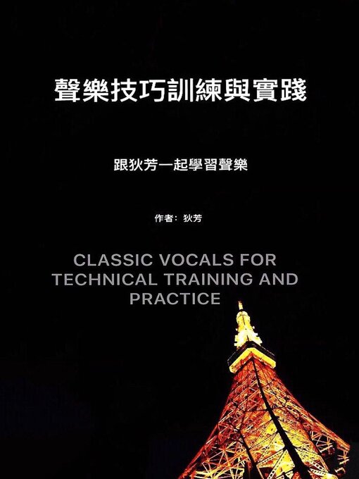 Title details for 聲樂技巧與訓練 Classic Vocals for Technical Training and Practice by Fang DI - Available